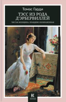 Тэсс из рода дЭрбервиллей: чистая женщина, правди'