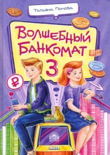 Волшебный банкомат – 3. Биржевая игра во времени