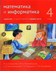 Математика и информатика 4кл [Задачник] ч1 2изд