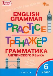 Английский язык 6кл [Грамматич.тренажёр]НОВЫЙ ФГОС