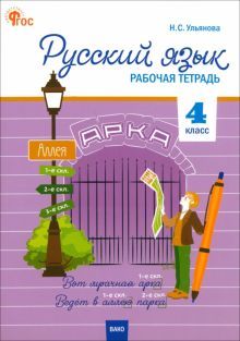 Русский язык 4кл [Раб.тет.к УМК Кана.Шк.Рос]НОВ.ФГ