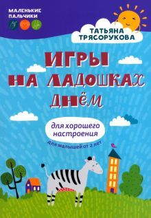 Игры на ладошках днем: для хорошего настроения: 2+