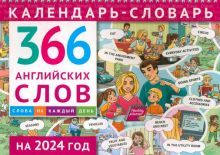 Календарь-словарь на 2024г. 366 английских слов