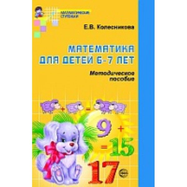 Математика для детей 6-7 лет. Методическое пособие к рабочей тетради Я считаю до двадцати. 5-е изд., перераб.и доп