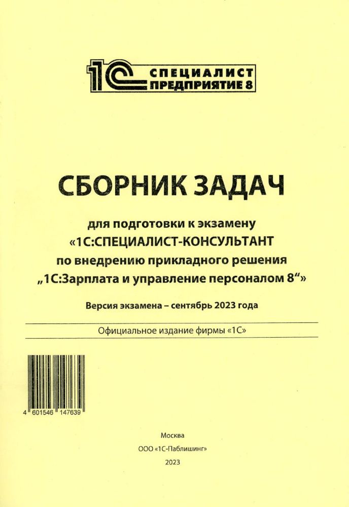 Сборник задач для подготовки к экзамену 1С:Специалист консультант по внедрению прикладного решения 1С:Зарплата и управление персоналом 8. 09.23 г