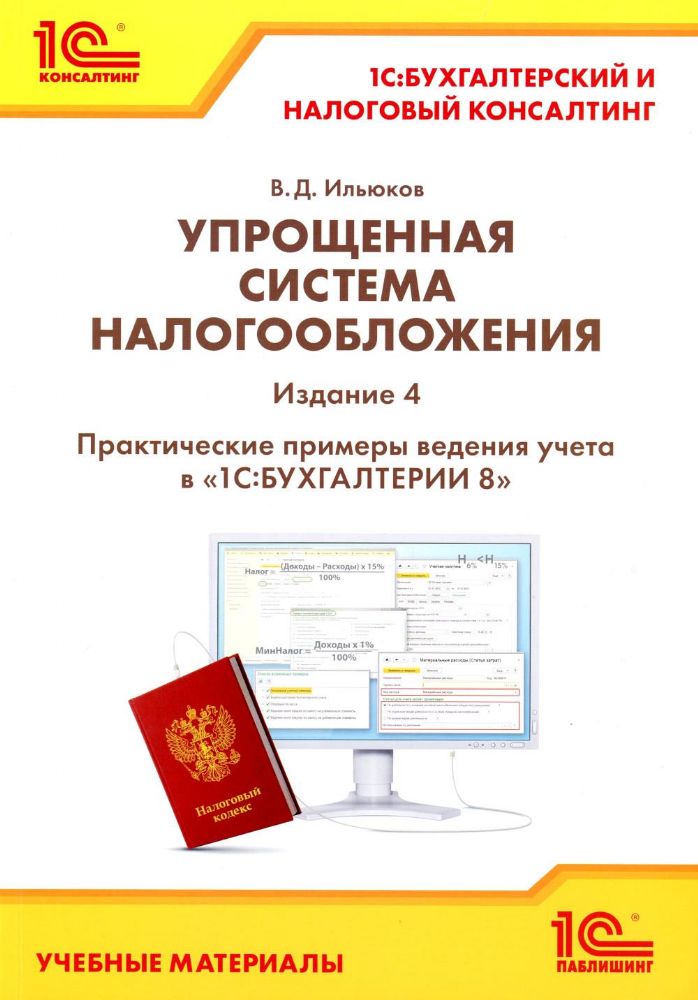 Упрощенная система налогообложения. Практические примеры ведения учета в 1С:Бухгалтерии 8. 4-е изд