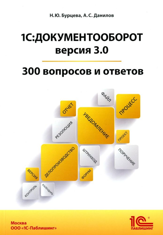 1С:Документооборот. Версия 3.0. 300 вопросов и ответов: практическое пособие