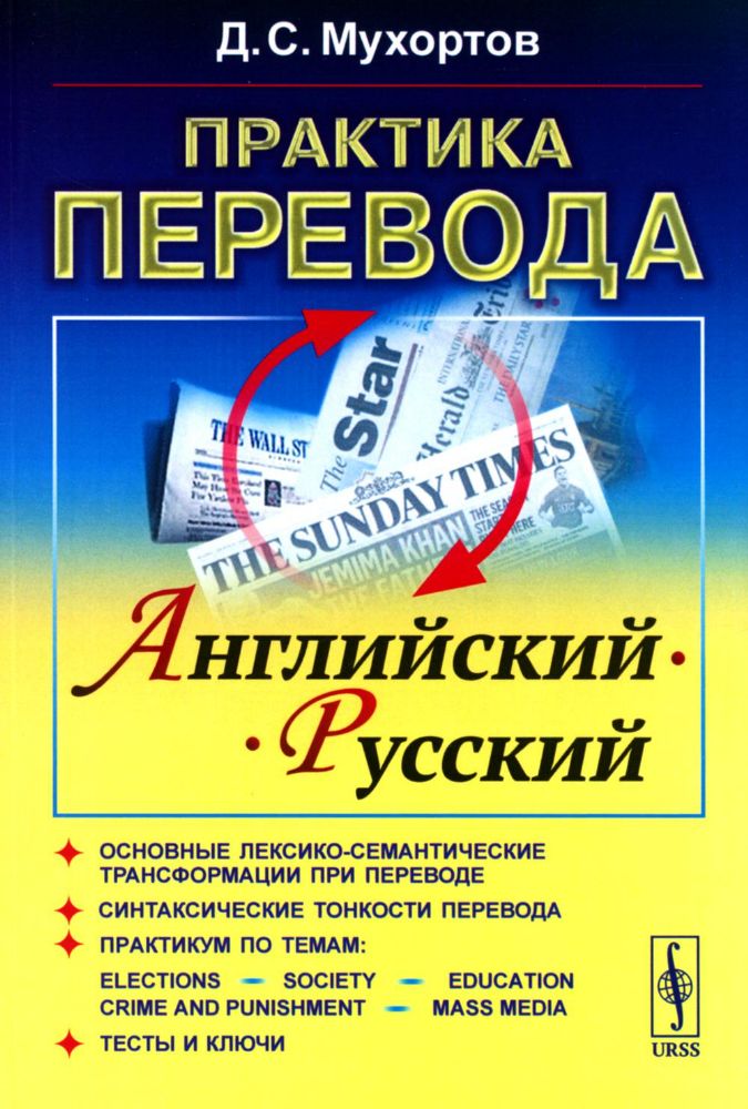 Практика перевода: английский - русский: Учебное пособие по теории и практике перевода