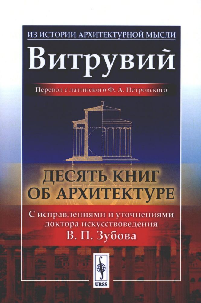 Десять книг об архитектуре. 2-е изд., испр. и уточн