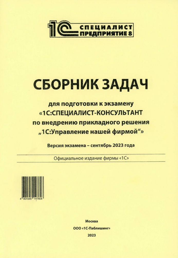 Сборник задач для подготовки к экзамену 1С:Специалист-консультант по внедрению прикладного решения 1С:Управления торговлей 8. 09.23 г