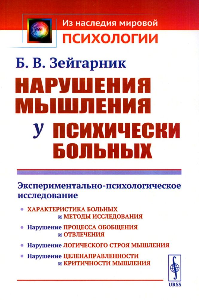 Нарушения мышления у психически больных: Экспериментально-психологическое исследование. Изд. стер