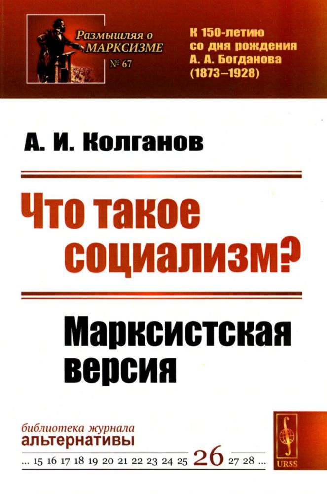 Что такое социализм? Марксистская версия. (№ 67, № 26.)