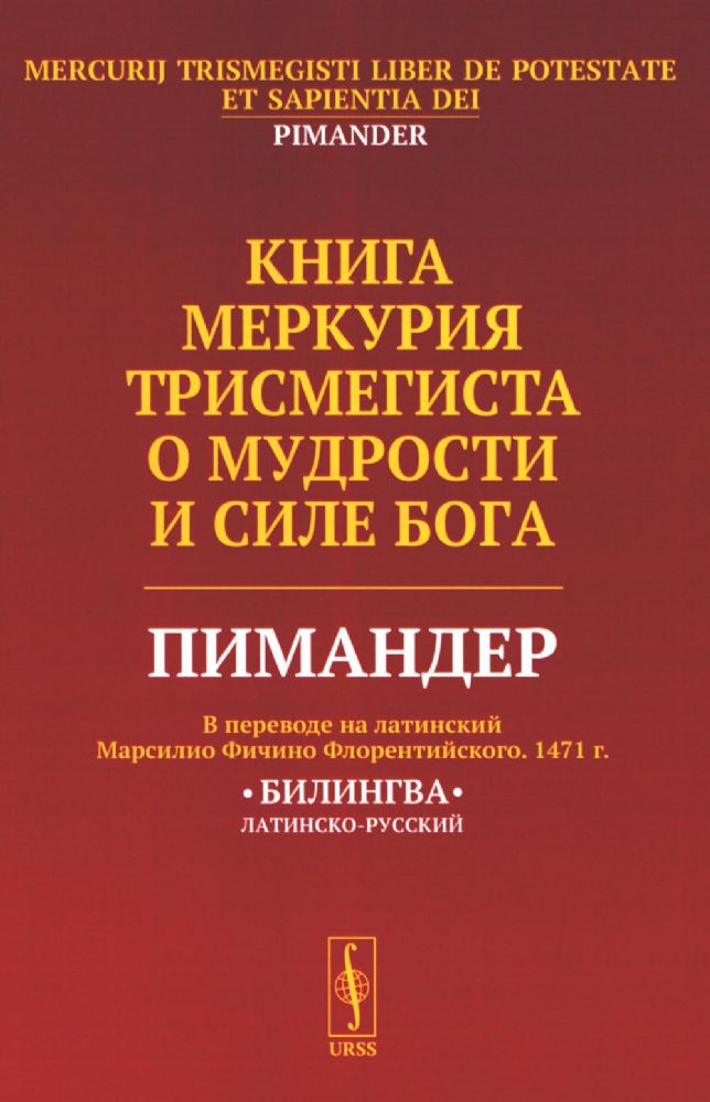 Книга Меркурия Трисмегиста о мудрости и силе Бога: Пимандер. (В переводе на латинский Марсилио Фичино Флорентийского. 1471 г)