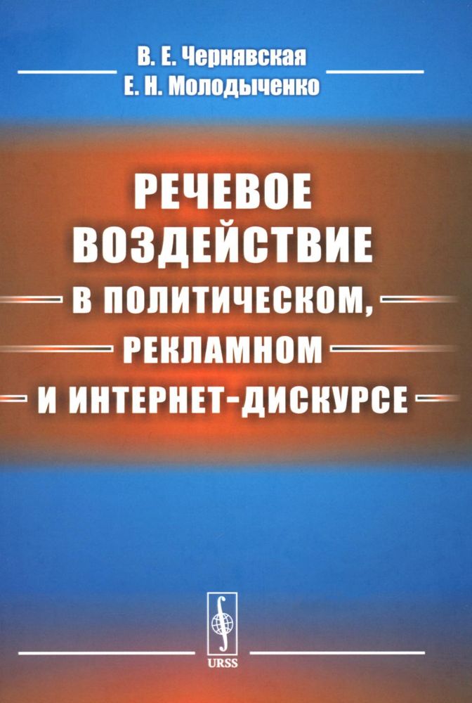 Речевое воздействие в политическом, рекламном и интернет-дискурсе