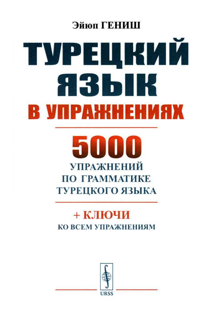 Турецкий язык в упражнениях: 5000 упражнений по грамматике турецкого языка