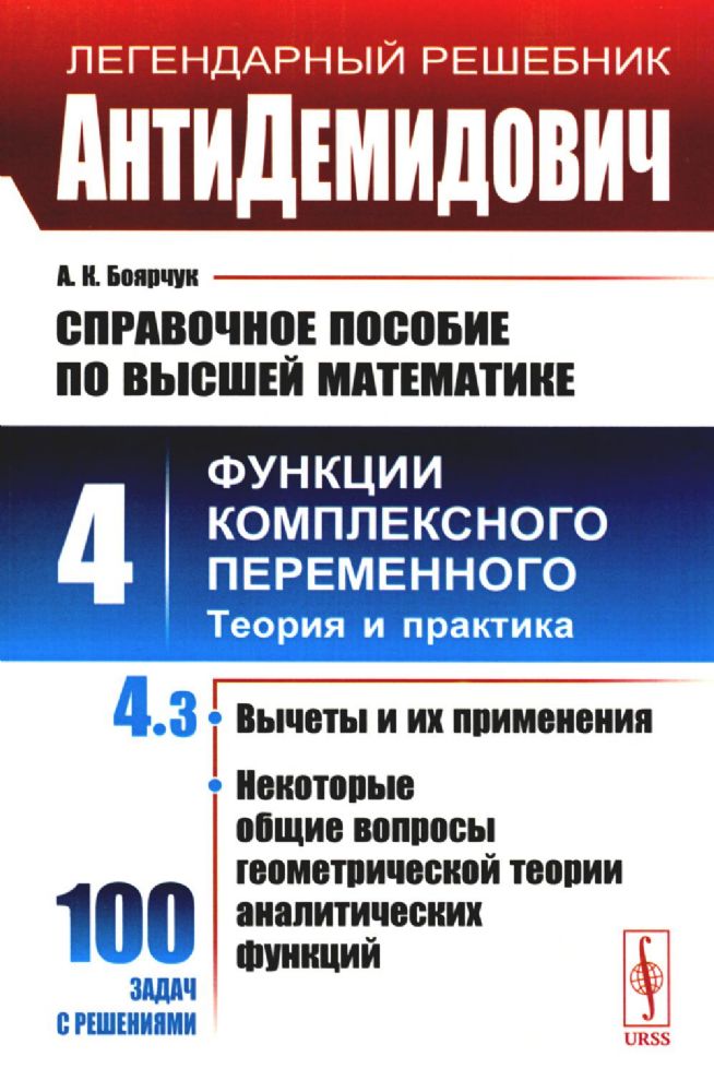 АнтиДемидович. Справочное пособие по высшей математике. Т. 4: Функции комплексного переменного: теория и практика. Ч. 3: Вычеты и их применения