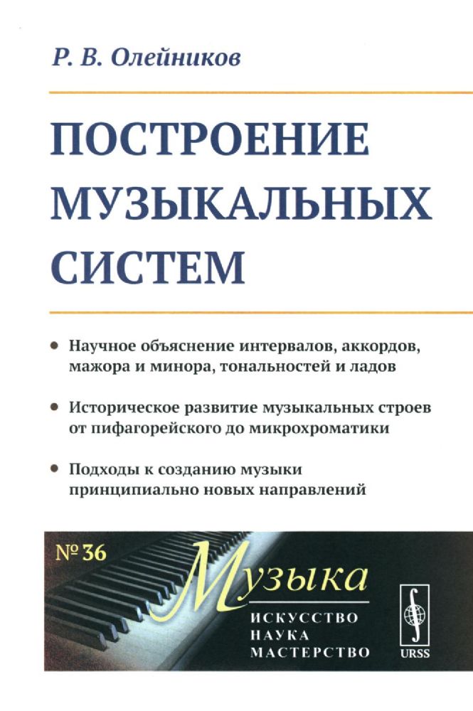 Построение музыкальных систем: Научное объяснение интервалов, аккордов, мажора и минора, тональностей и ладов