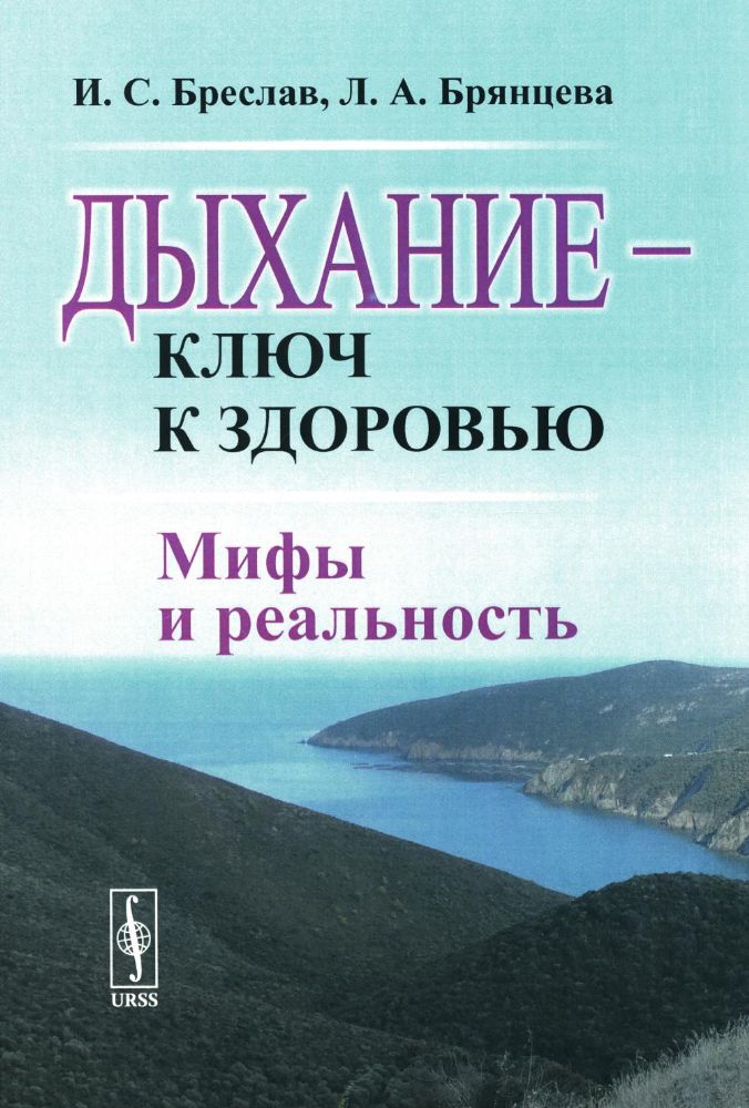 Дыхание - ключ к здоровью: Мифы и реальность