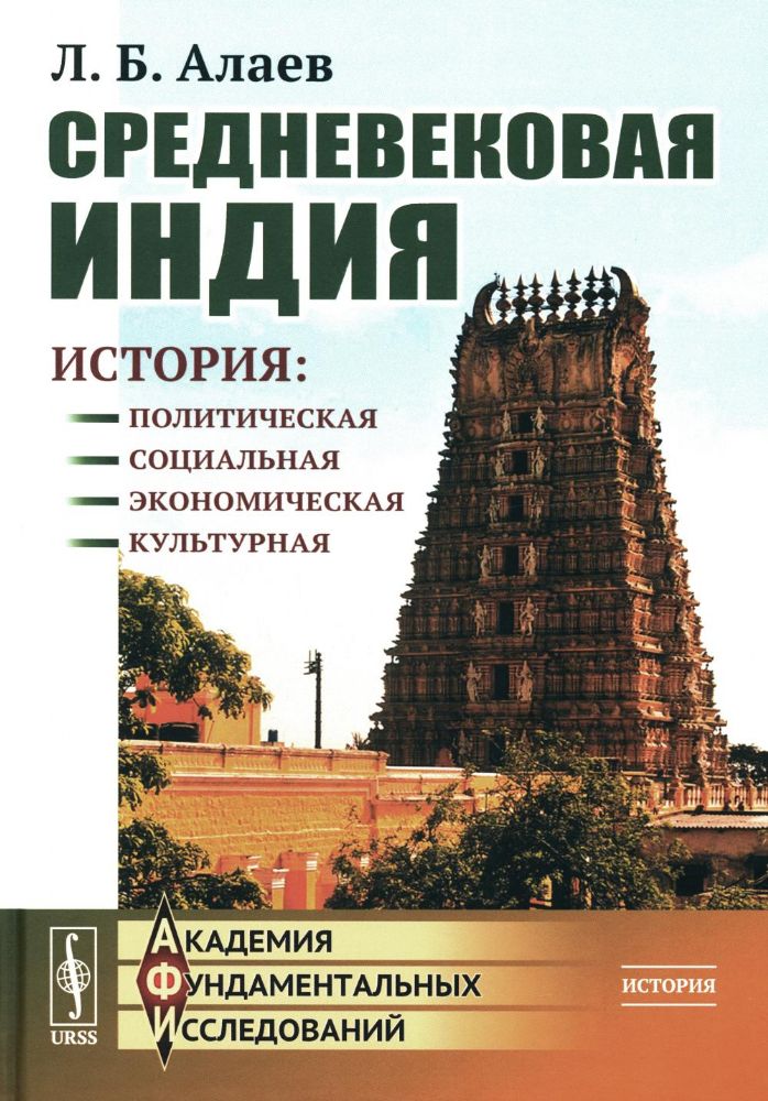 Средневековая Индия: История: политическая, социальная, экономическая, культурная. 2-е изд, испр. и доп