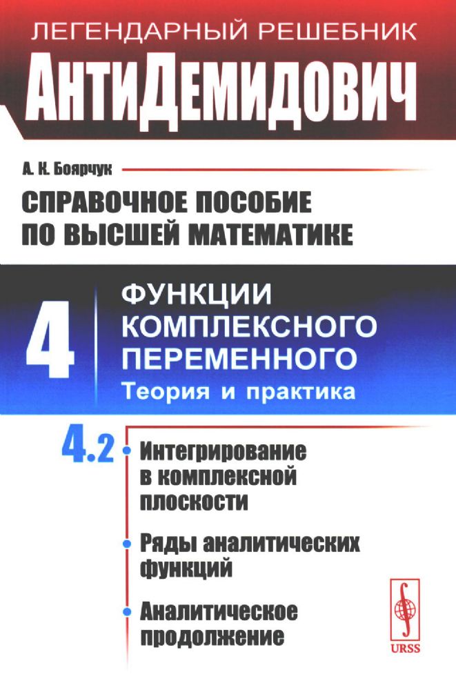 АнтиДемидович. Справочное пособие по высшей математике. Т. 4. Функции комплексного переменного: теория и практика. Ч. 2.