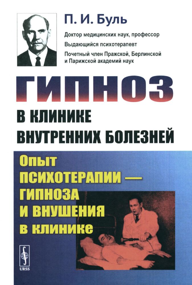 Гипноз в клинике внутренних болезней: Опыт психотерапии - гипноза и внушения в клинике