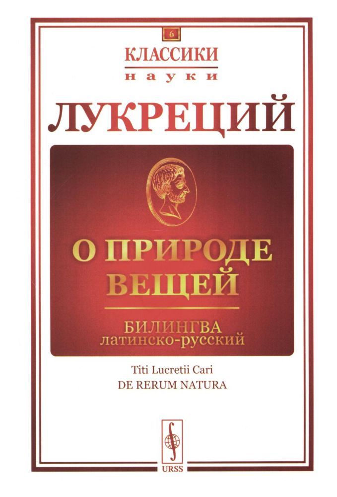 О природе вещей: Билингва латинско-русский