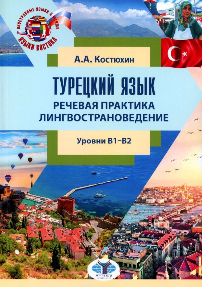 Турецкий язык. Речевая практика. Лингвострановедение. Уровни В1-В2: Учебное пособие