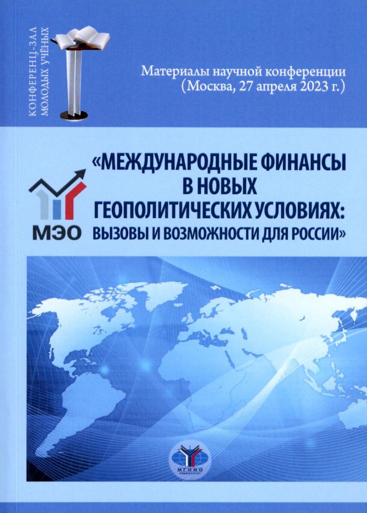 Международные финансы в новых геополитических условиях: вызовы и возможности для России: материалы научной конференции (Москва, 27 апреля 2023г.)