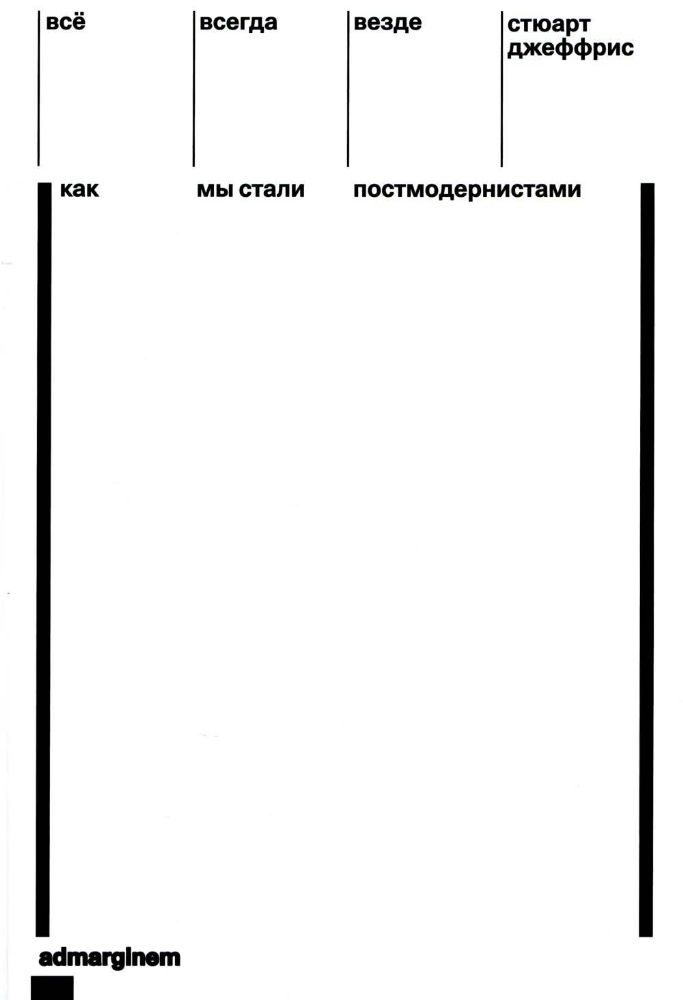 Все, всегда, везде: Как мы стали постмодернистами