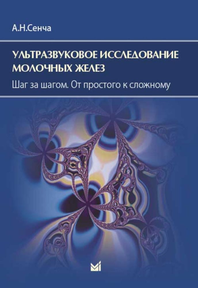 Ультразвуковое исследование молочных желез. Шаг за шагом. От простого к сложному. 4-е изд