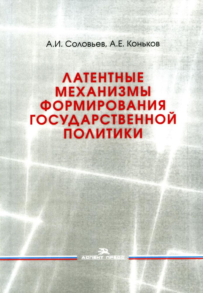 Латентные механизмы формирования государственной политики: Учебное пособие