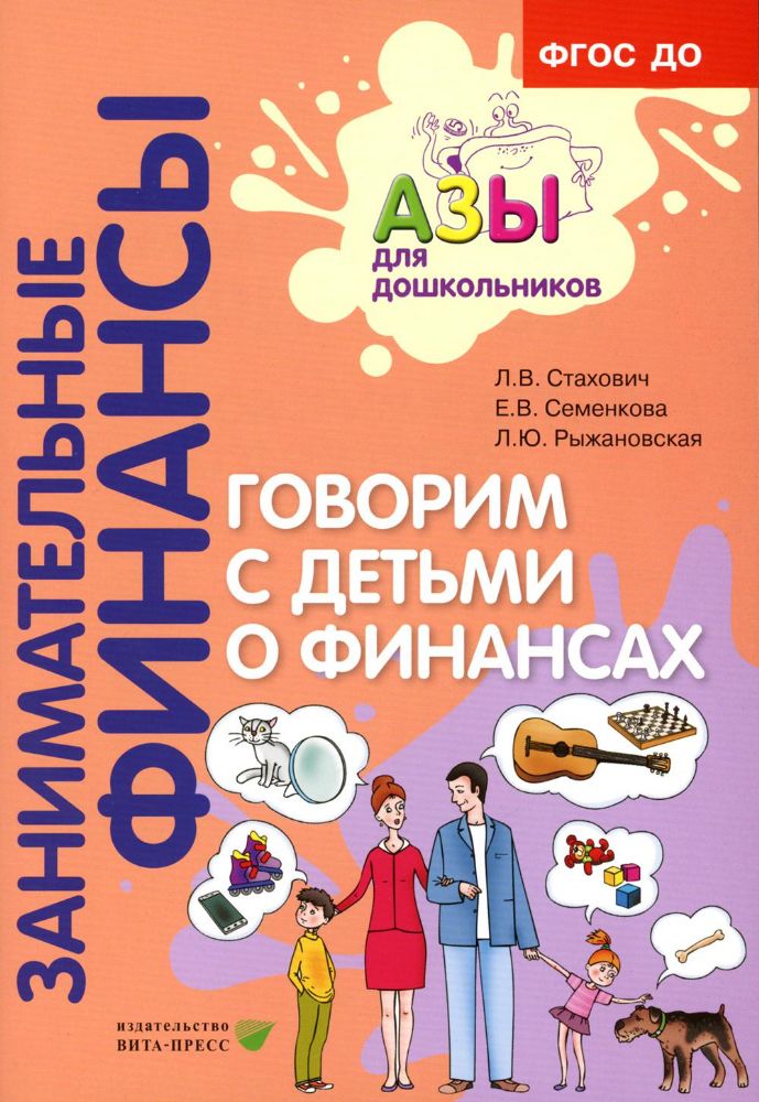 Говорим с детьми о финансах: пособие для родителей дошкольников. 6-е изд., стер