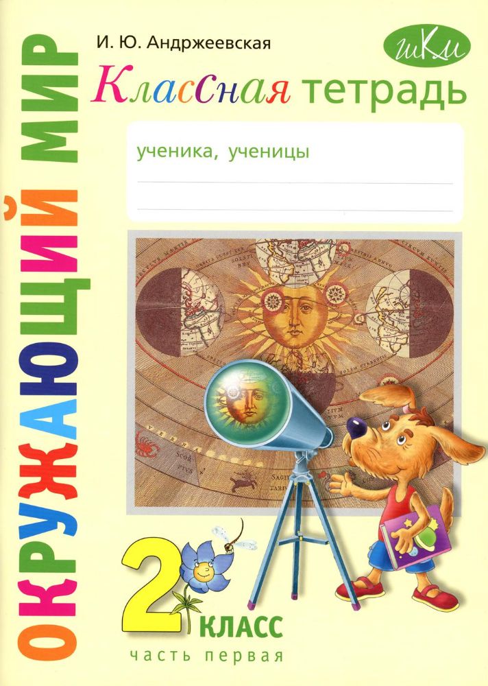 Классная тетрадь: к учебнику Окружающий мир. 2 кл.: В 2 ч. Ч. 1. 2-е изд., стер