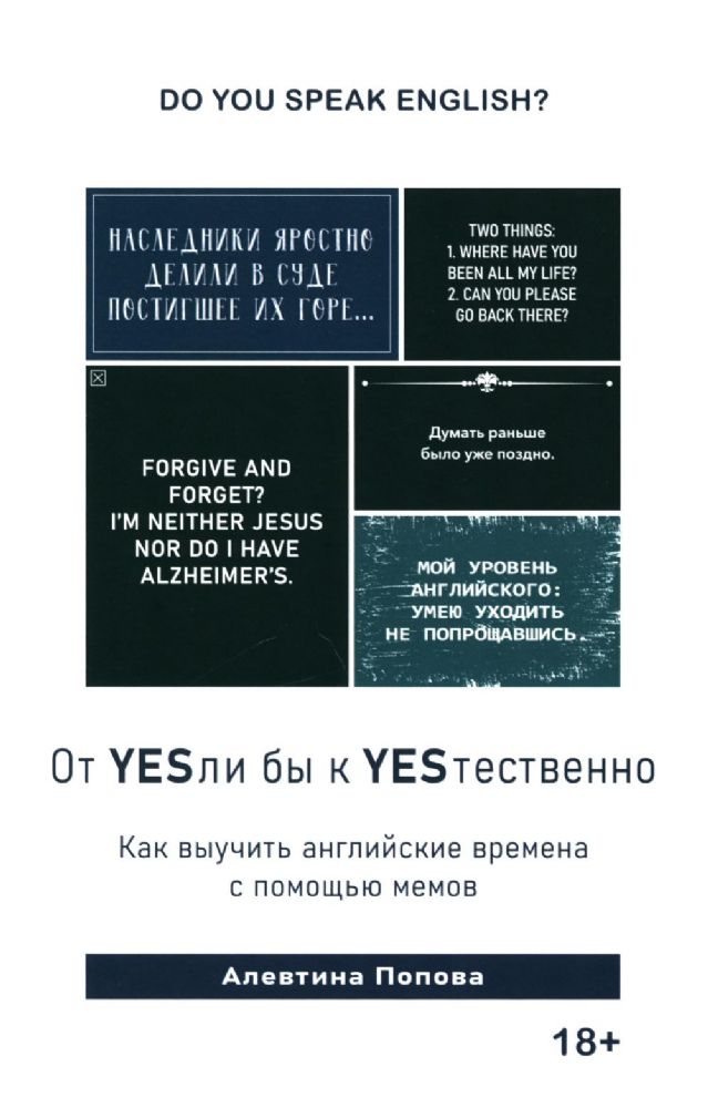 Книга От YESли бы к YESтественно. Как выучить английские времена с помощью мемов