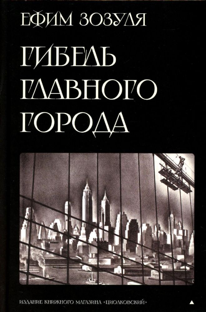 Гибель главного Города и другие фантастические произведения