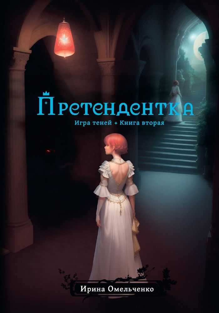 Игра теней. Претендентка. Кн. 2