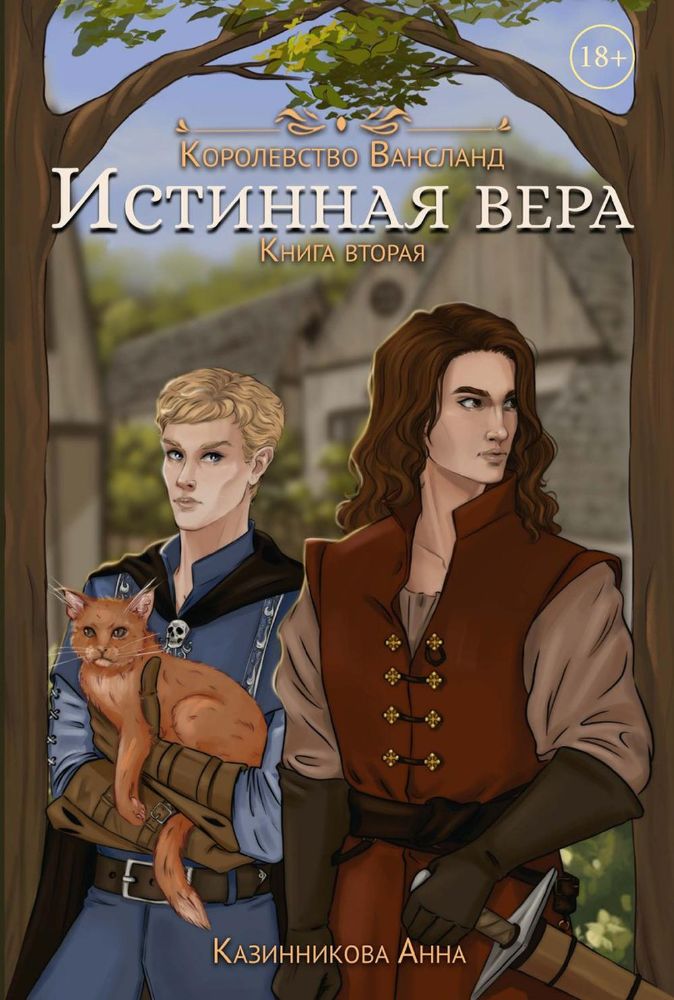 Истинная вера. Кн. 2