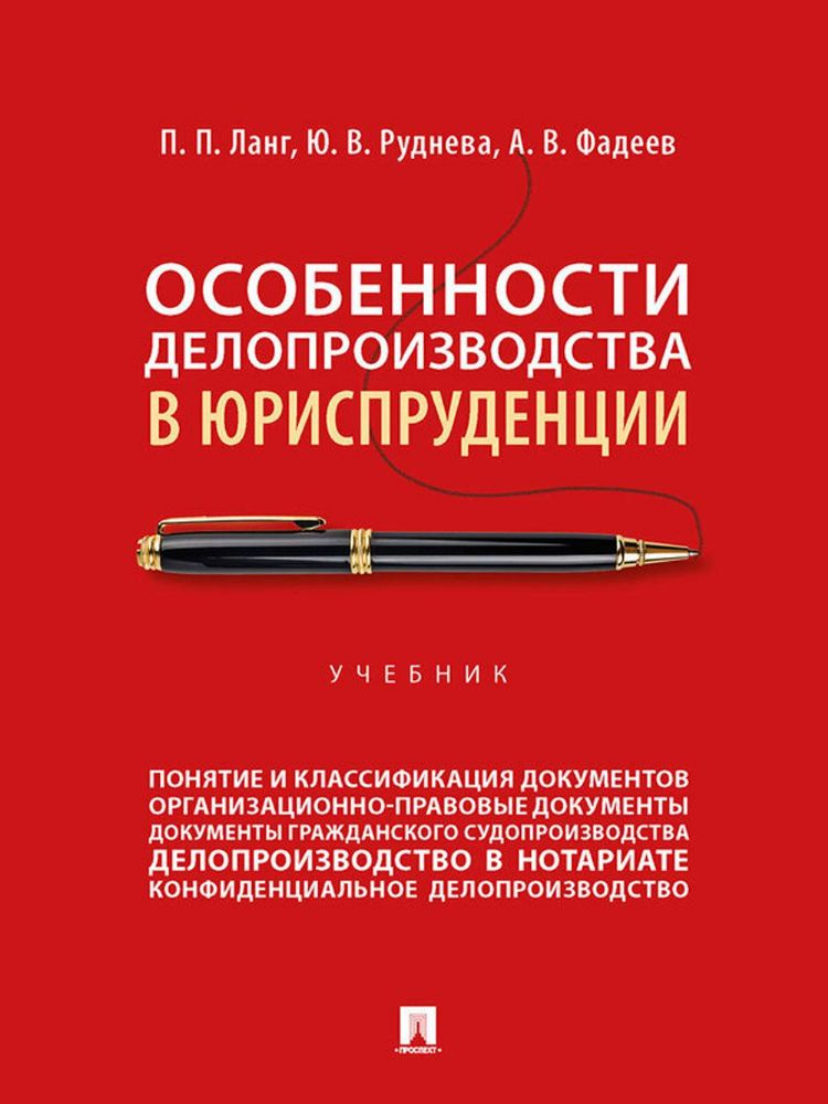 Особенности делопроизводства в юриспруденции: Учебник