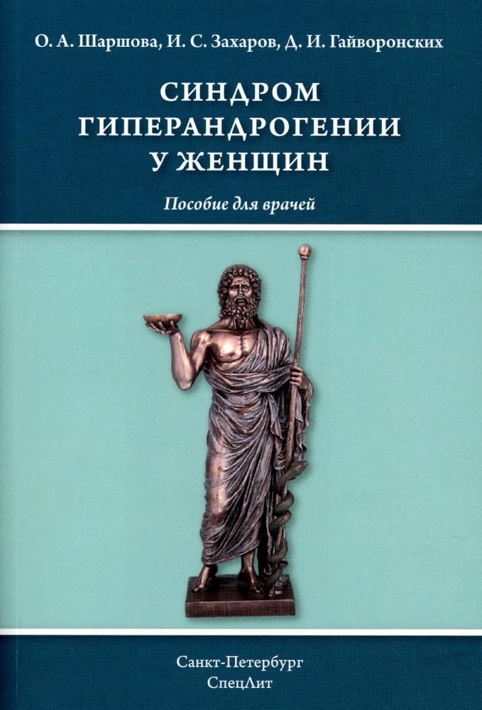 Синдром гиперандрогении у женщин: пособие для врачей