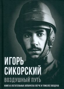 Воздушный путь. Книга о летательных аппаратах легче и тяжелее воздуха