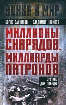 Миллионы снарядов, миллиарды патронов. Оружие для Победы