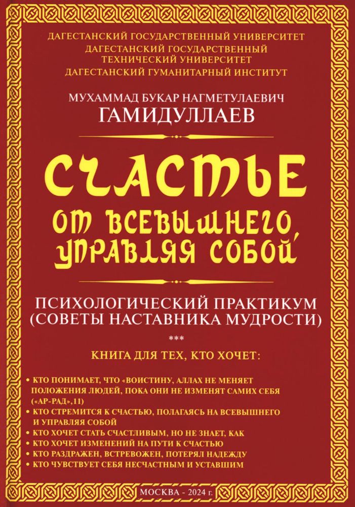 Счастье от Всевышнего, управляя собой: Психологический практикум. Советы наставника мудрости