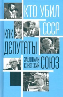 Как депутаты заболтали Советский Союз