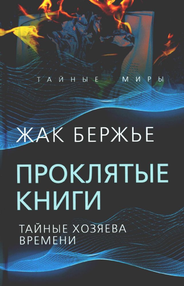 Проклятые книги. Тайные хозяева времени