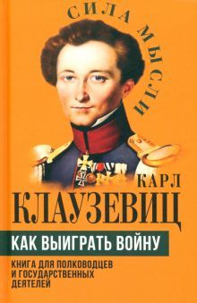 Как выиграть войну. Книга для полководцев и государственных деятелей