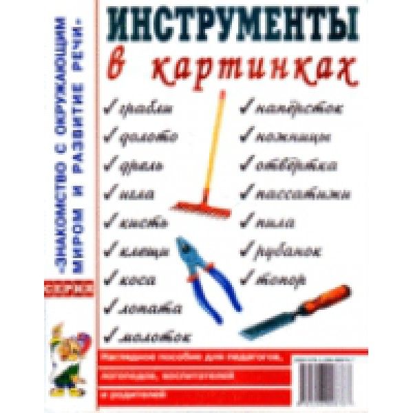 Инструменты в картинках. Наглядное пособие для педагогов, логопедов, воспитателей и родителей