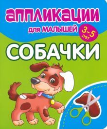 Собачки