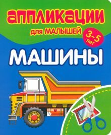 Машины