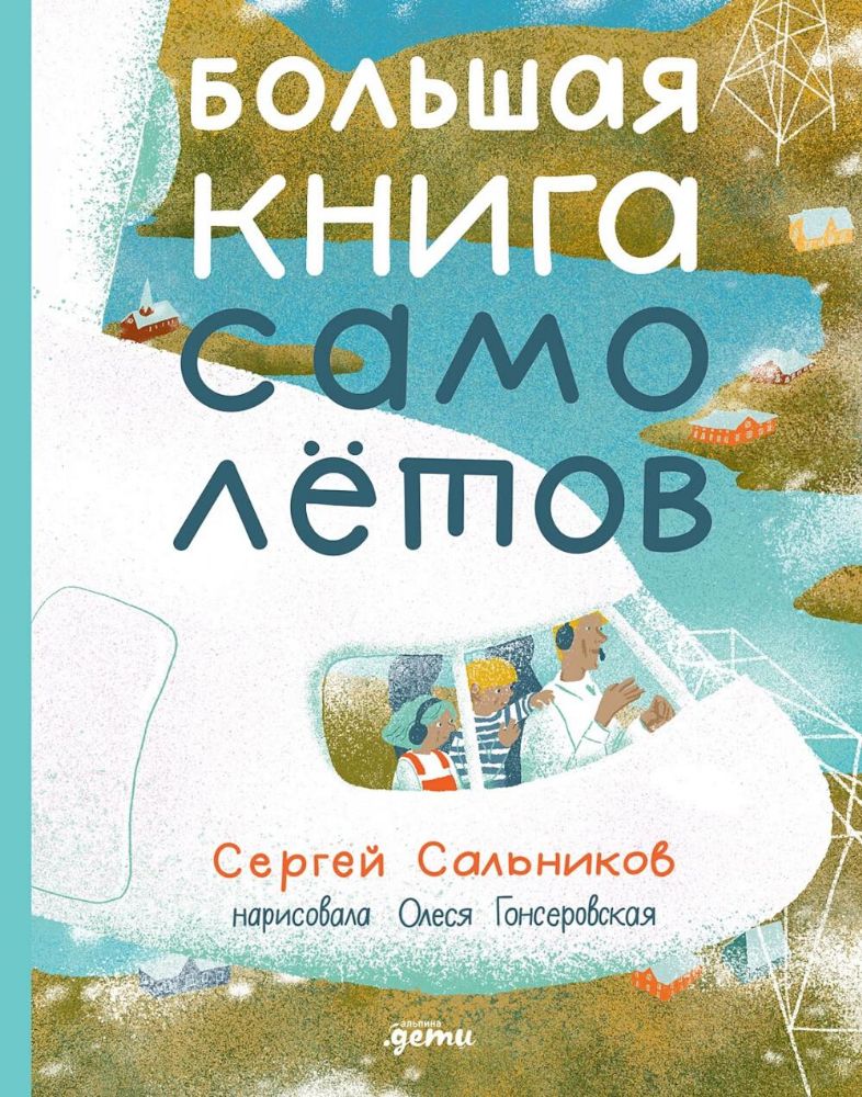 Большая книга самолетов.Фюзеляж,багаж и экипаж