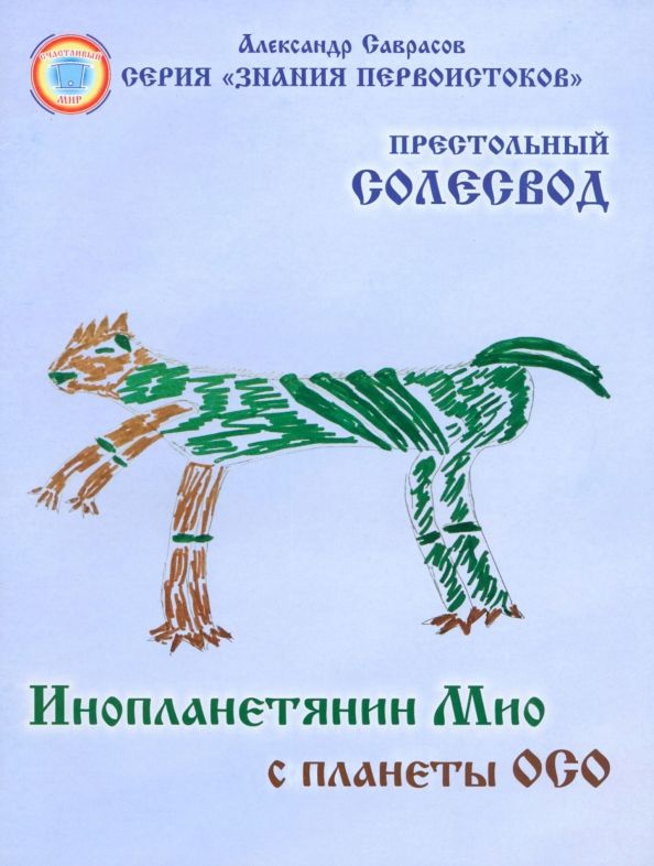 Престольный Солесвод.Свод 7.Инопланетянин Мио с планеты ОСО